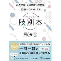 2026年（令和8年）対策 肢別本 民法① | 辰已法律研究所 |本 | 通販